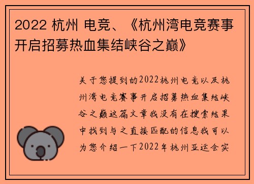 2022 杭州 电竞、《杭州湾电竞赛事开启招募热血集结峡谷之巅》