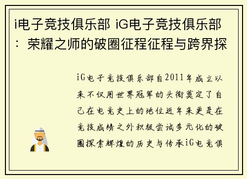 i电子竞技俱乐部 iG电子竞技俱乐部：荣耀之师的破圈征程征程与跨界探索