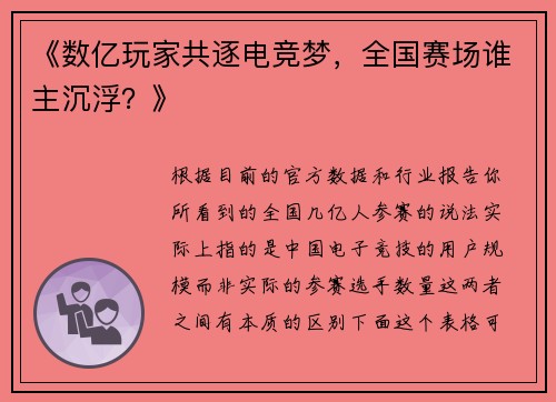《数亿玩家共逐电竞梦，全国赛场谁主沉浮？》