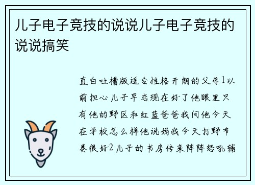 儿子电子竞技的说说儿子电子竞技的说说搞笑