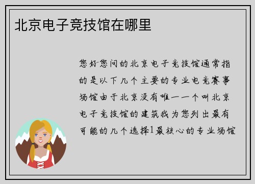 北京电子竞技馆在哪里