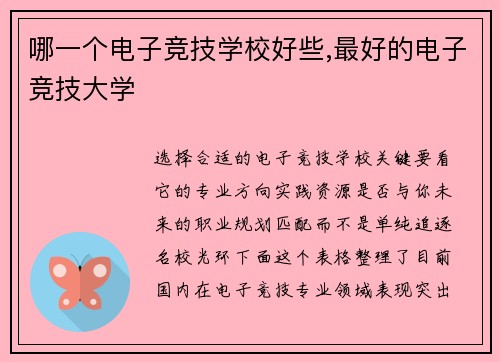 哪一个电子竞技学校好些,最好的电子竞技大学