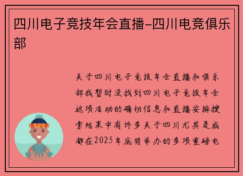 四川电子竞技年会直播-四川电竞俱乐部