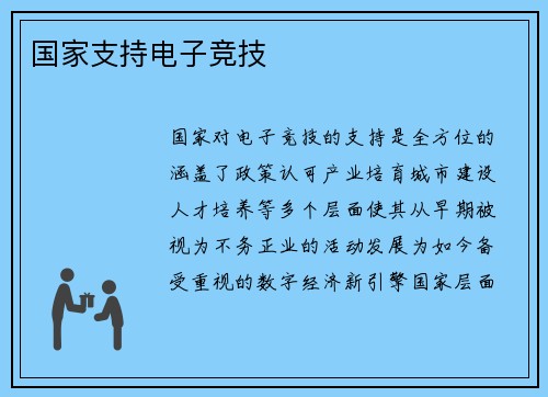 国家支持电子竞技