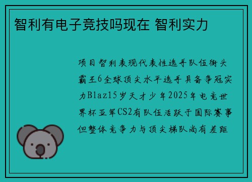 智利有电子竞技吗现在 智利实力