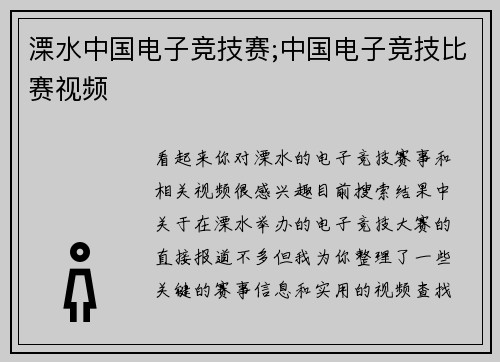 溧水中国电子竞技赛;中国电子竞技比赛视频
