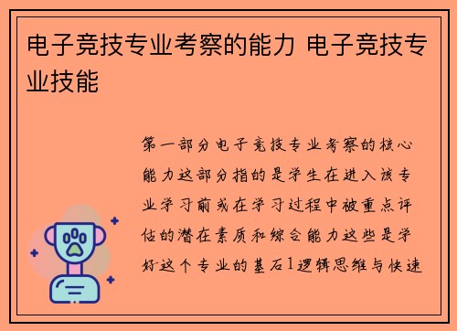 电子竞技专业考察的能力 电子竞技专业技能