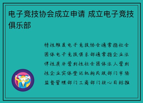 电子竞技协会成立申请 成立电子竞技俱乐部